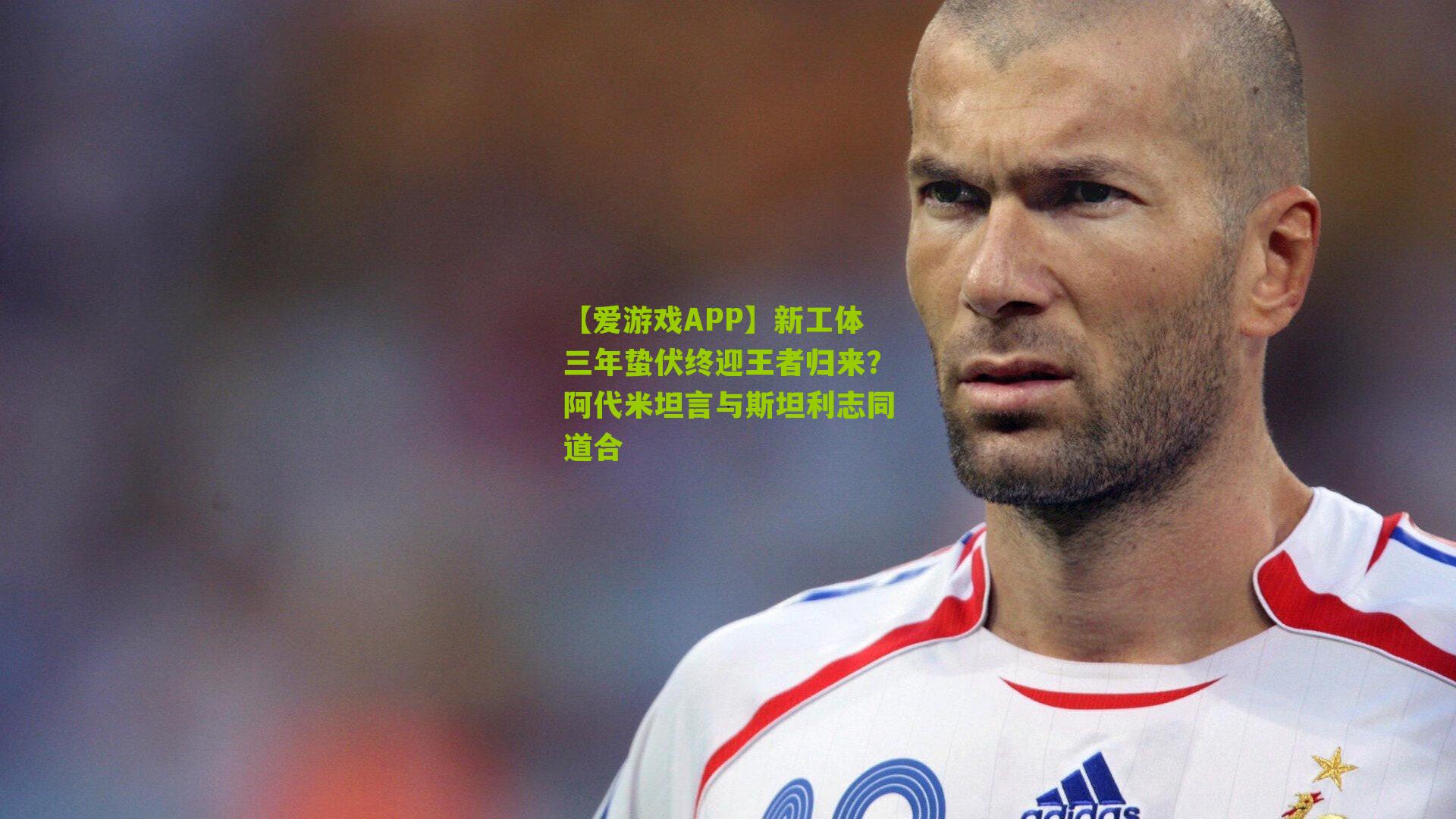 新工体三年蛰伏终迎王者归来？阿代米坦言与斯坦利志同道合