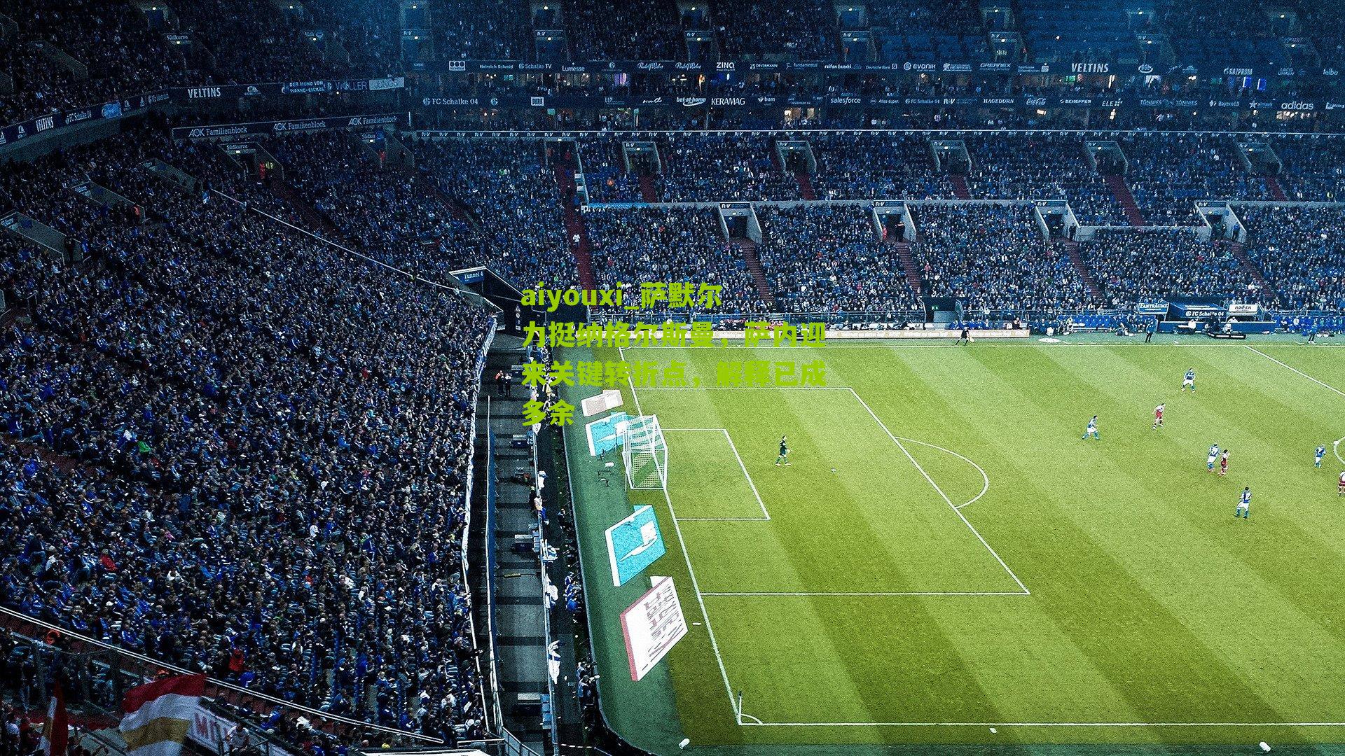 萨默尔力挺纳格尔斯曼，萨内迎来关键转折点，解释已成多余