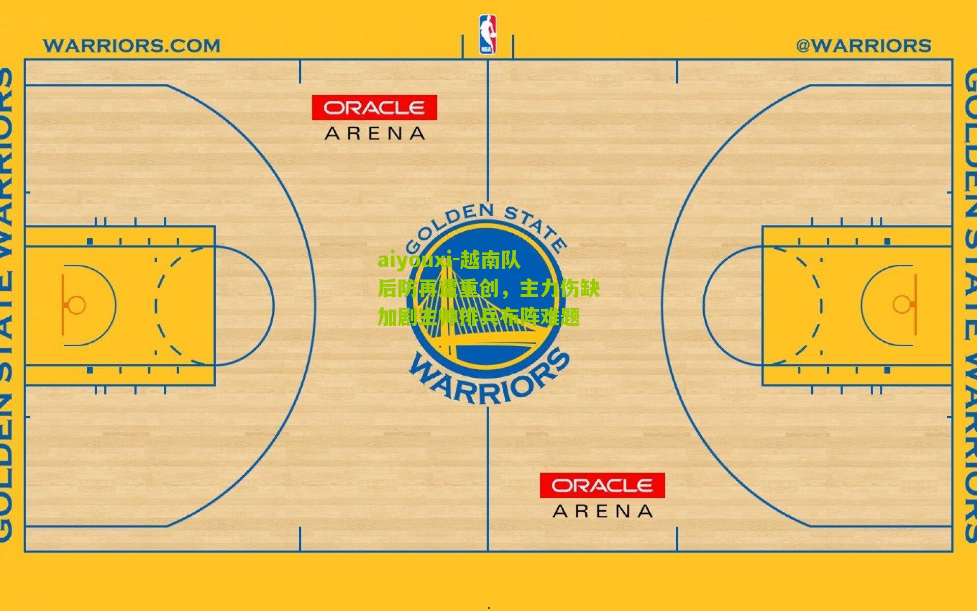 aiyouxi-越南队后防再遭重创，主力伤缺加剧主帅排兵布阵难题