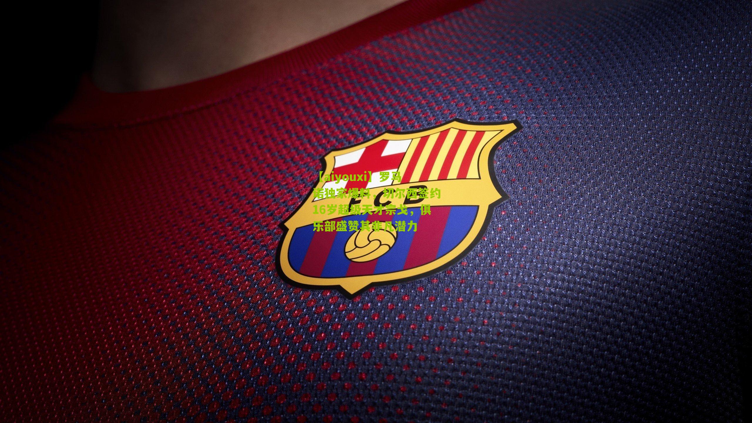 罗马诺独家爆料，切尔西签约16岁超级天才宗戈，俱乐部盛赞其非凡潜力