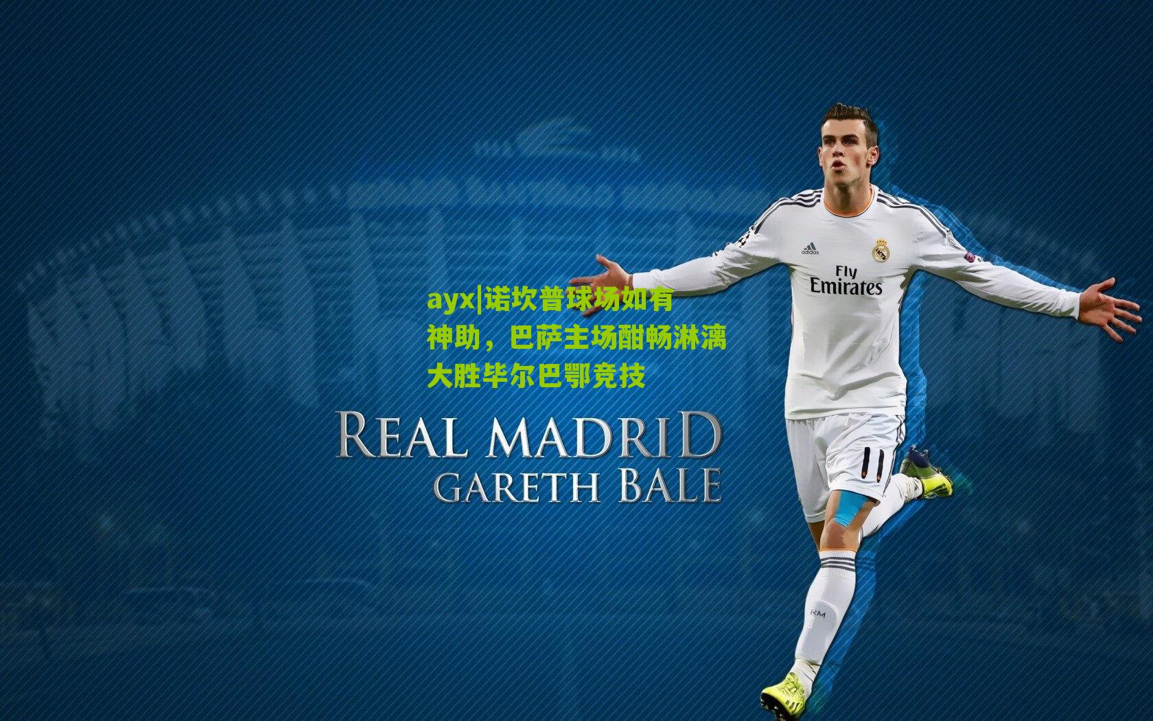 ayx|诺坎普球场如有神助，巴萨主场酣畅淋漓大胜毕尔巴鄂竞技