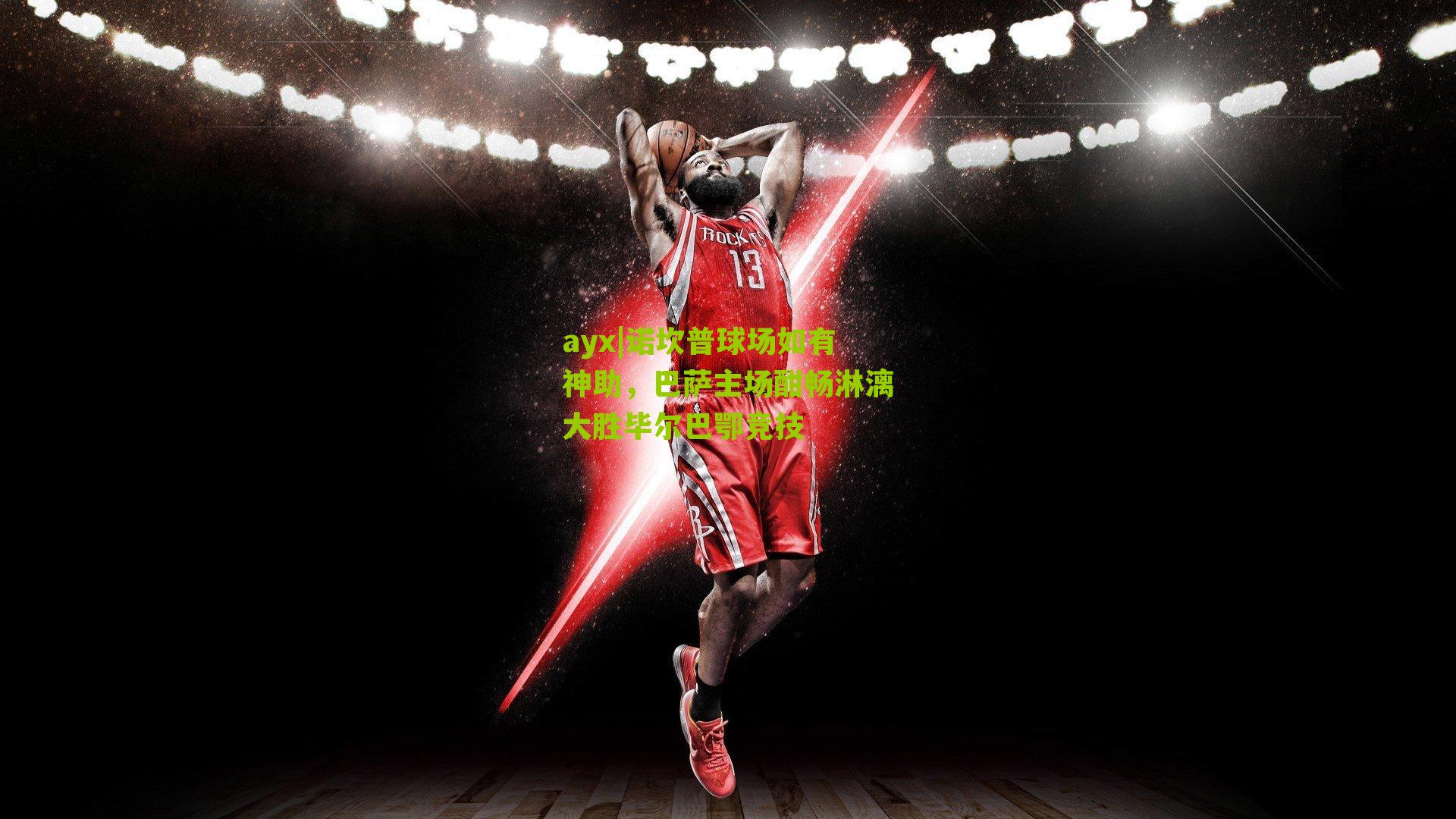 诺坎普球场如有神助，巴萨主场酣畅淋漓大胜毕尔巴鄂竞技