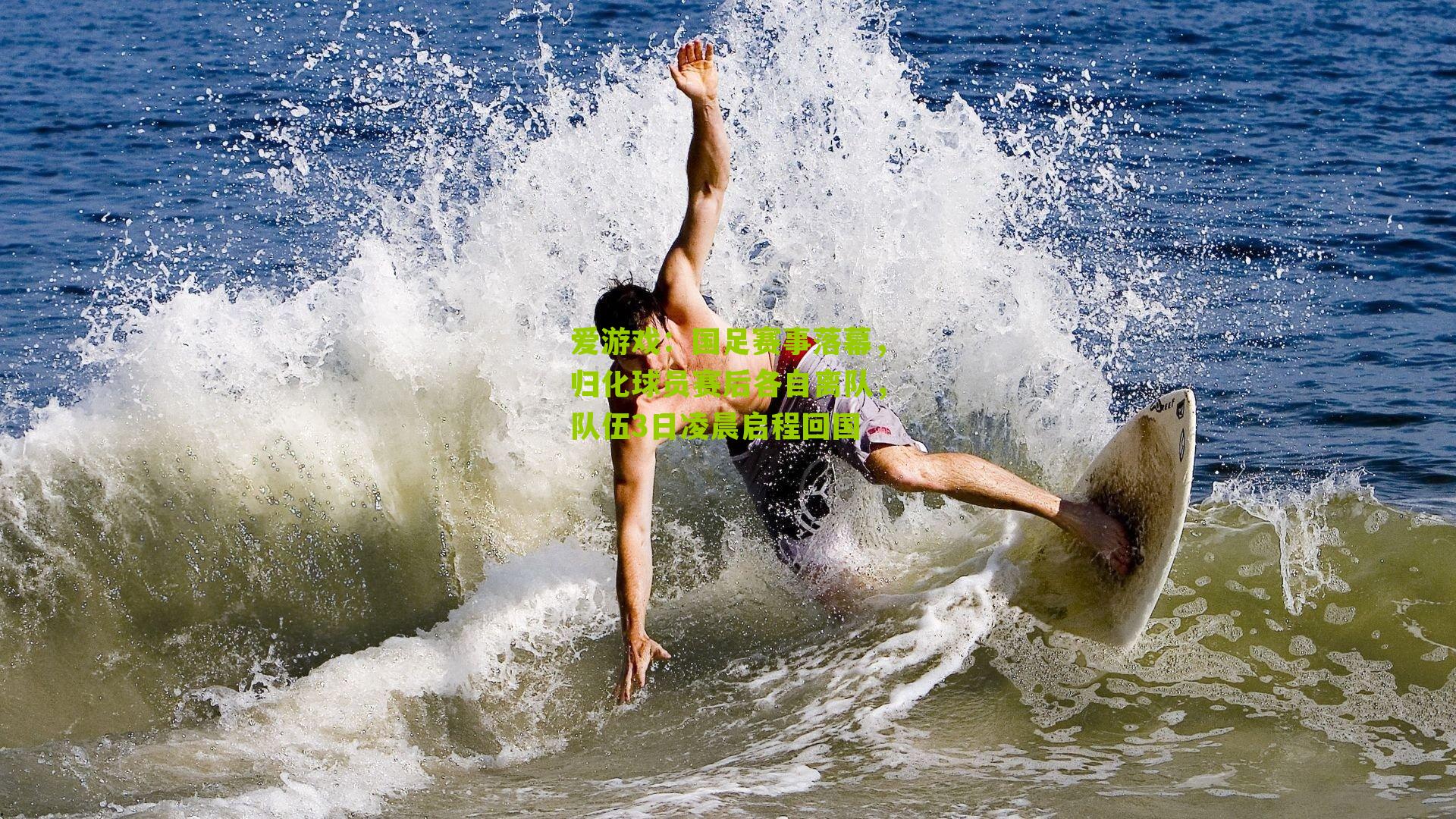 爱游戏：国足赛事落幕，归化球员赛后各自离队，队伍3日凌晨启程回国