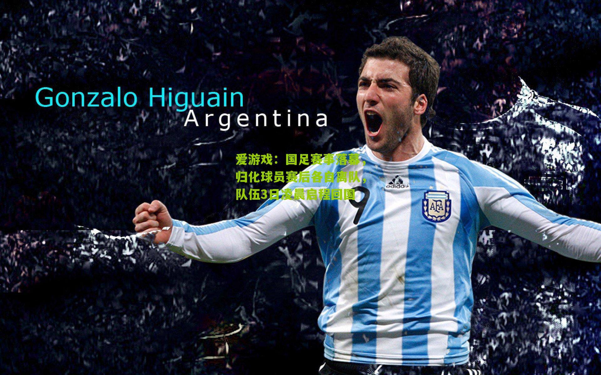 国足赛事落幕，归化球员赛后各自离队，队伍3日凌晨启程回国