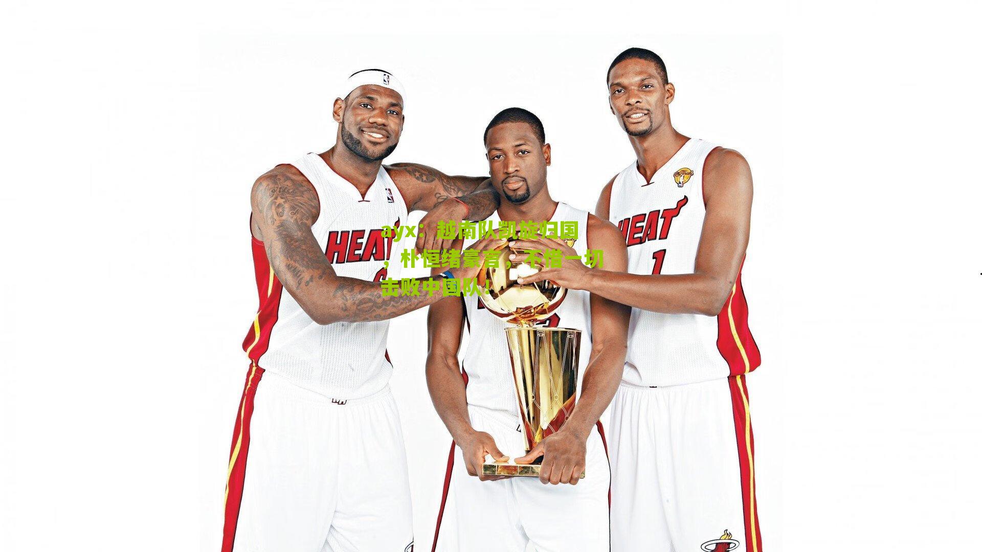 ayx：越南队凯旋归国，朴恒绪豪言，不惜一切击败中国队！