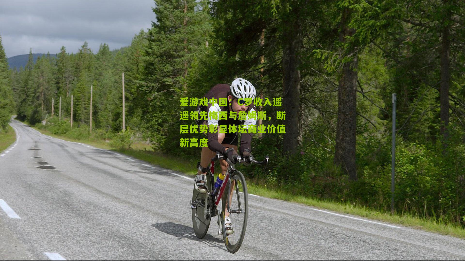 C罗收入遥遥领先梅西与詹姆斯，断层优势彰显体坛商业价值新高度