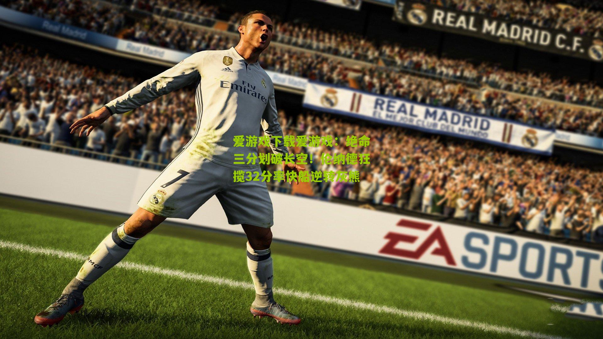 爱游戏下载爱游戏：绝命三分划破长空！伦纳德狂揽32分率快船逆转灰熊