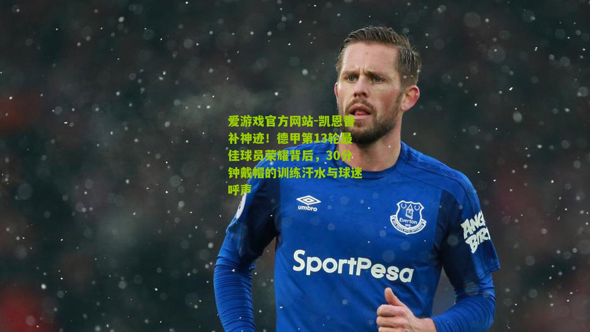 爱游戏官方网站-凯恩替补神迹！德甲第13轮最佳球员荣耀背后，30分钟戴帽的训练汗水与球迷呼声