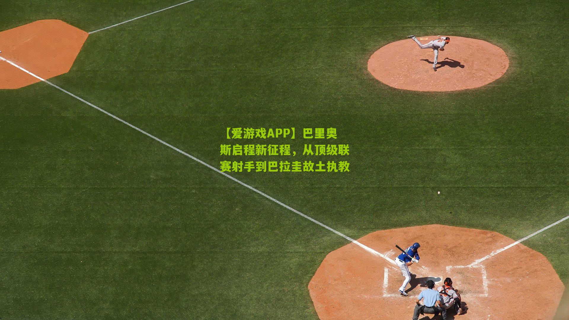 【爱游戏APP】巴里奥斯启程新征程，从顶级联赛射手到巴拉圭故土执教