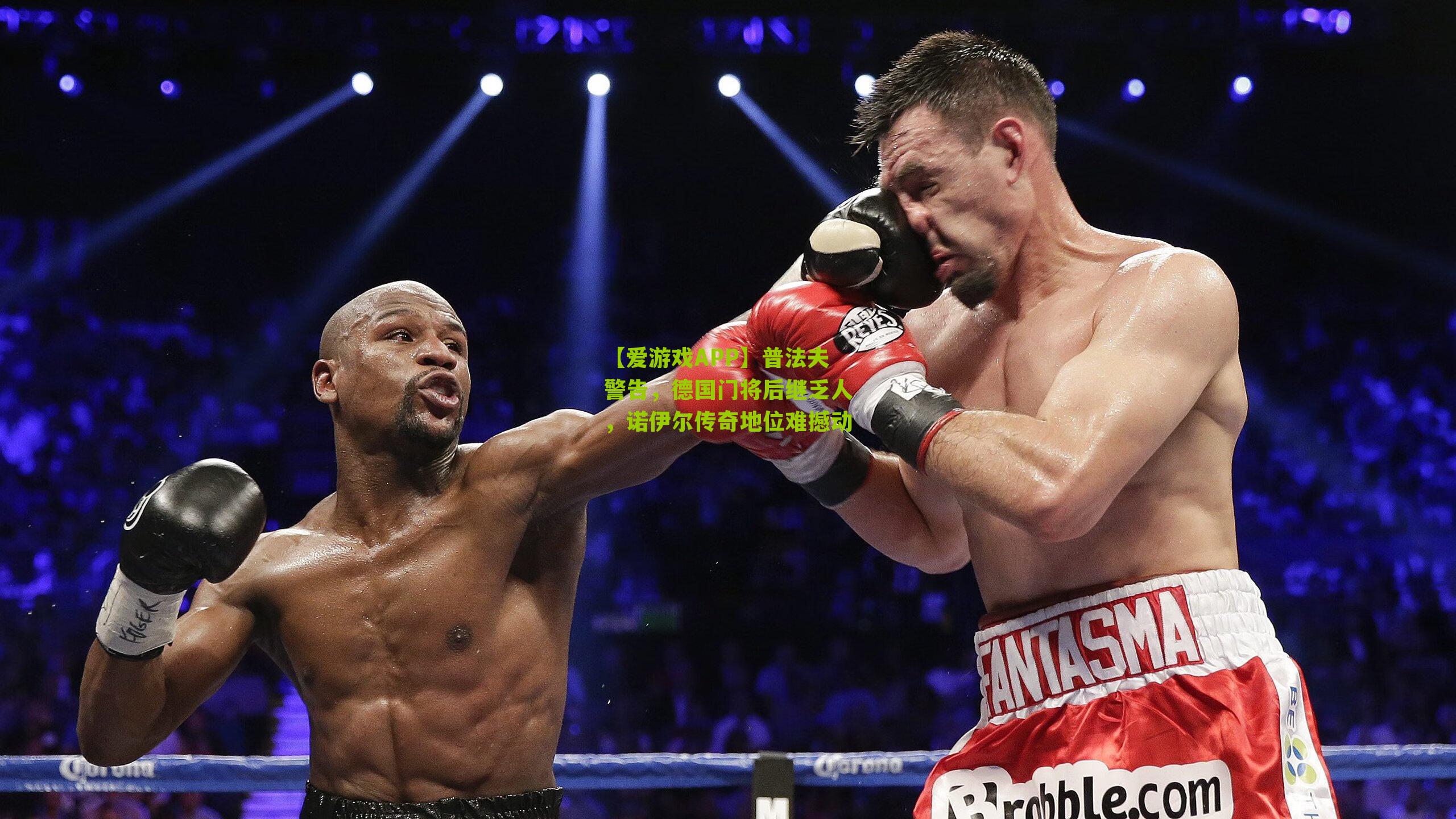 【爱游戏APP】普法夫警告，德国门将后继乏人，诺伊尔传奇地位难撼动