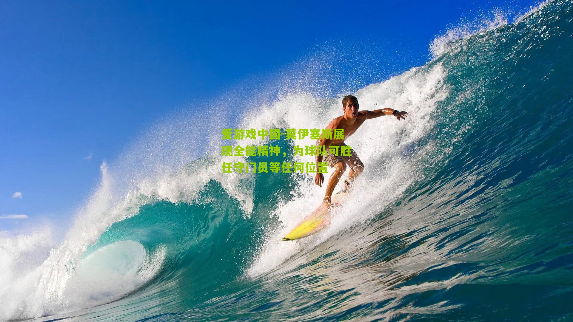 莫伊塞斯展现全能精神，为球队可胜任守门员等任何位置