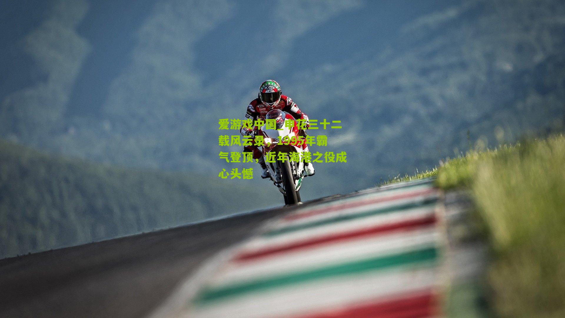 申花三十二载风云录，1995年霸气登顶，近年海港之役成心头憾