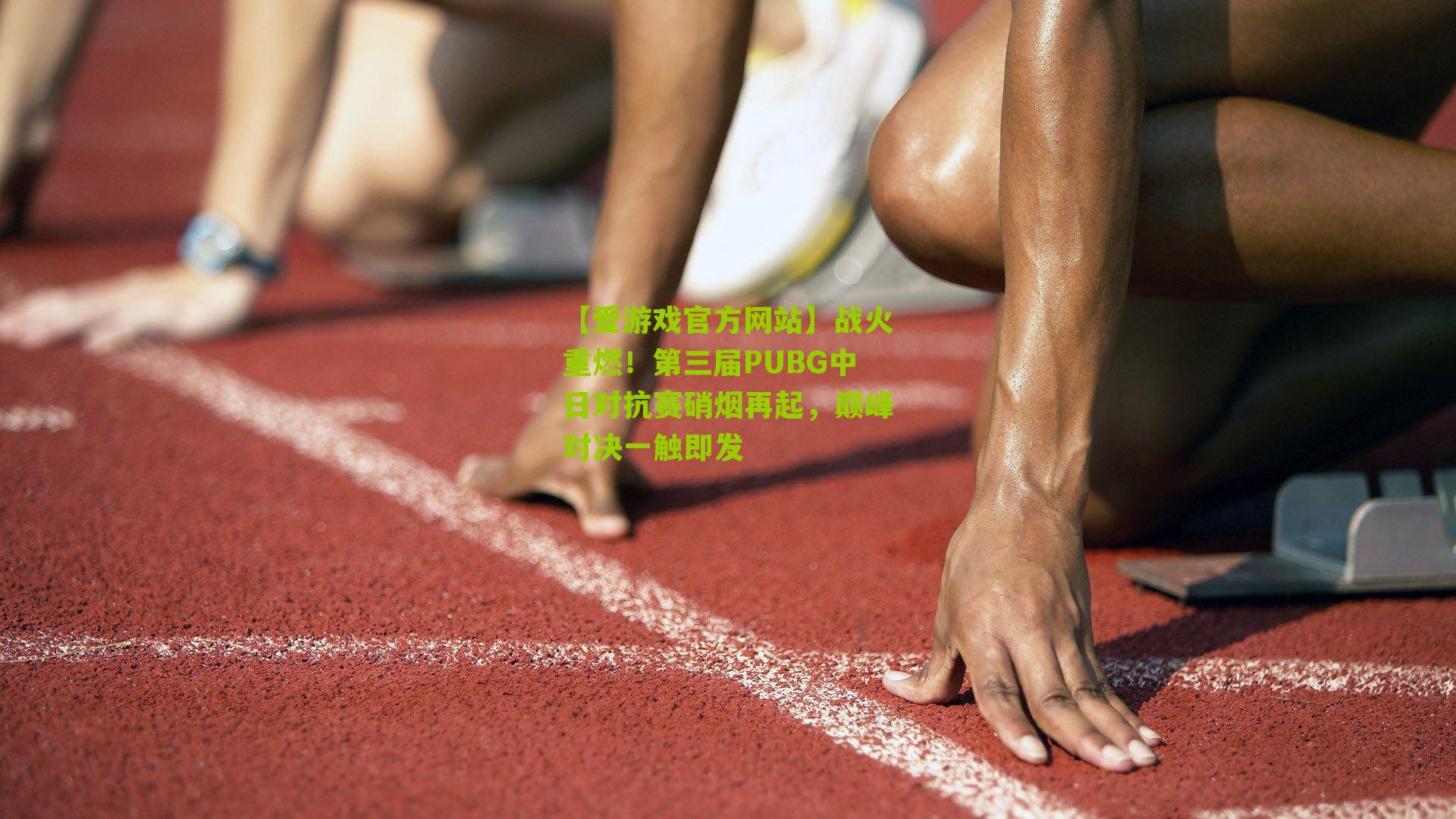 战火重燃!第三届PUBG中日对抗赛硝烟再起,巅峰对决一触即发
