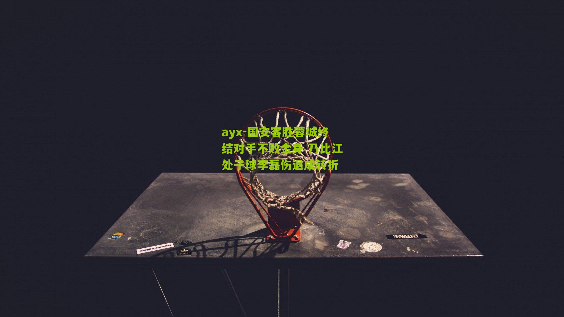 国安客胜蓉城终结对手不败金身 乃比江处子球李磊伤退成转折