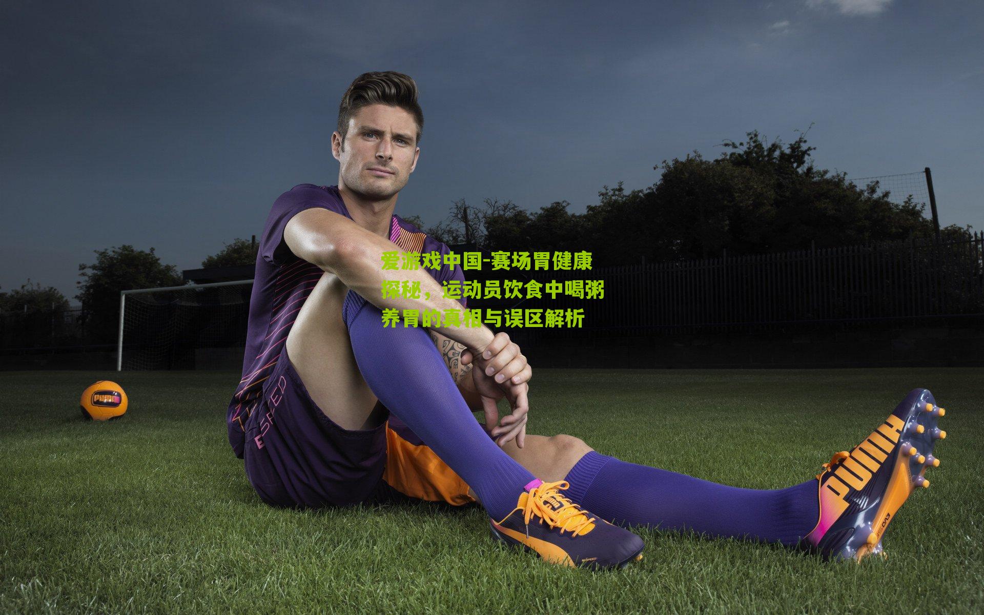 赛场胃健康探秘,运动员饮食中喝粥养胃的真相与误区解析