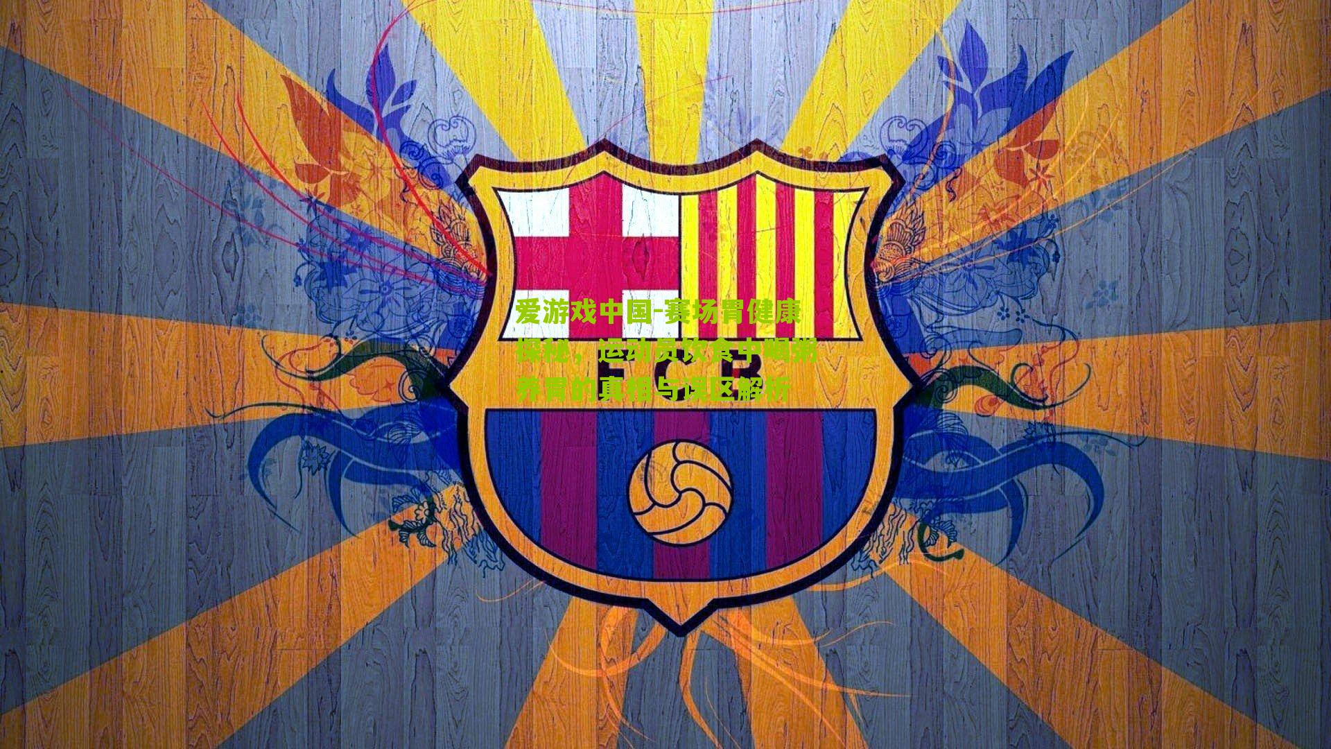 赛场胃健康探秘,运动员饮食中喝粥养胃的真相与误区解析