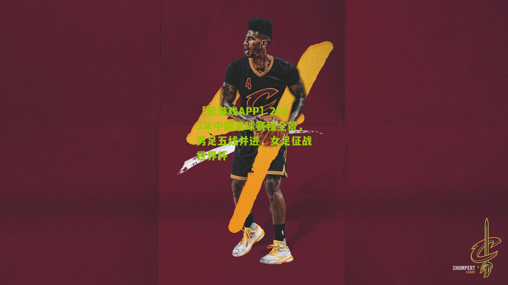 2023年中国足球赛程全景,男足五线并进,女足征战世界杯