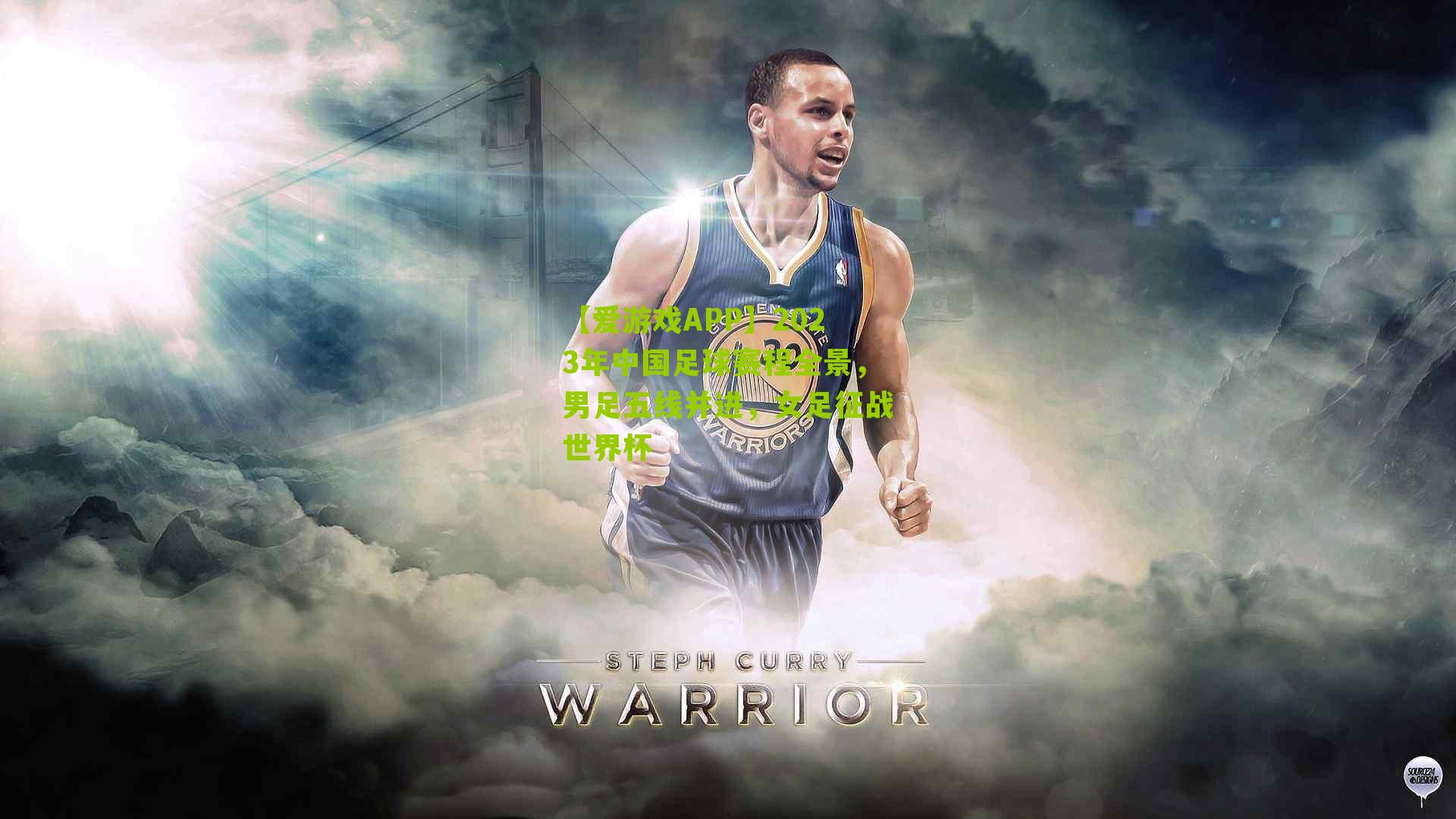 2023年中国足球赛程全景,男足五线并进,女足征战世界杯