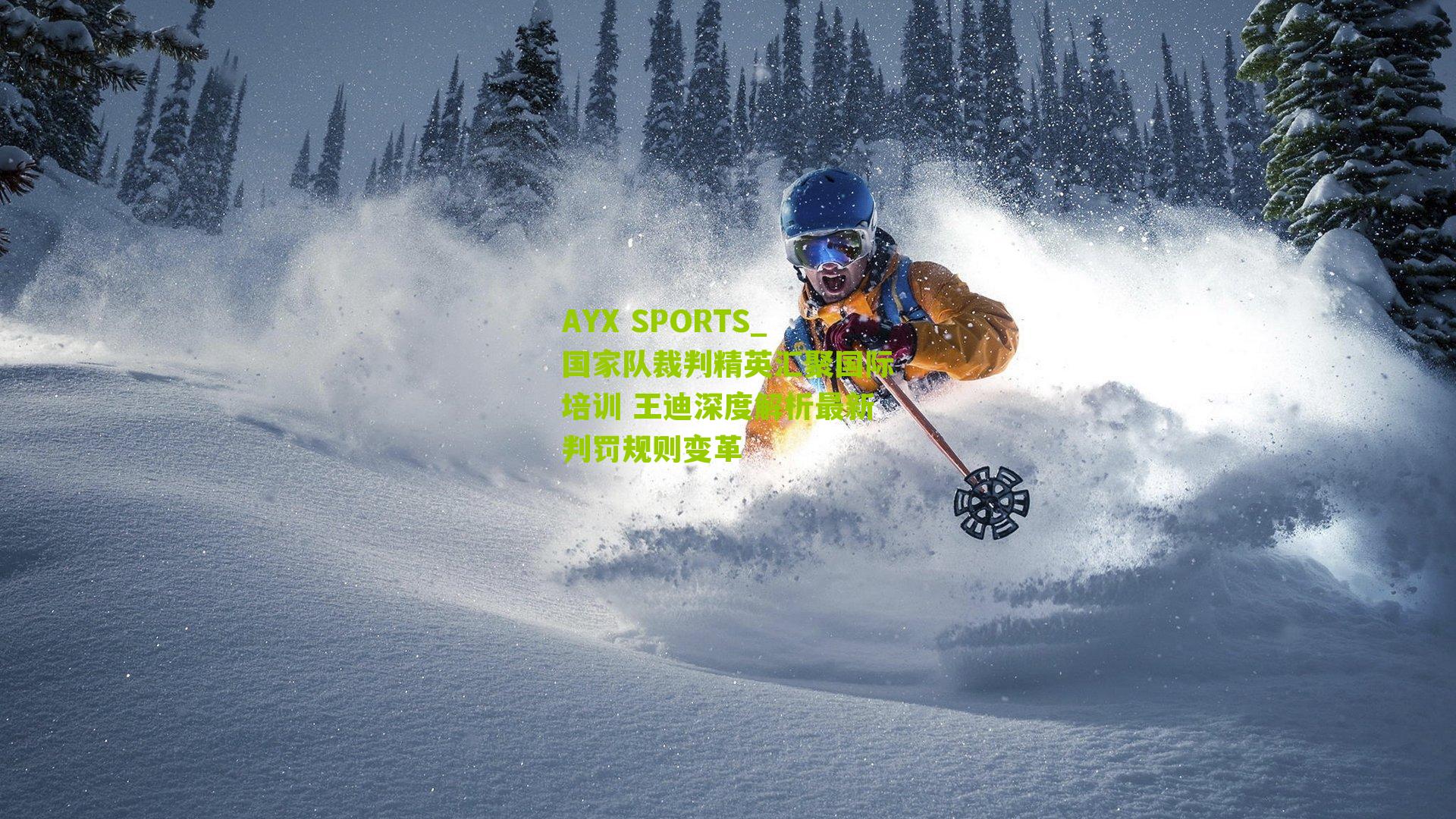 国家队裁判精英汇聚国际培训 王迪深度解析最新判罚规则变革