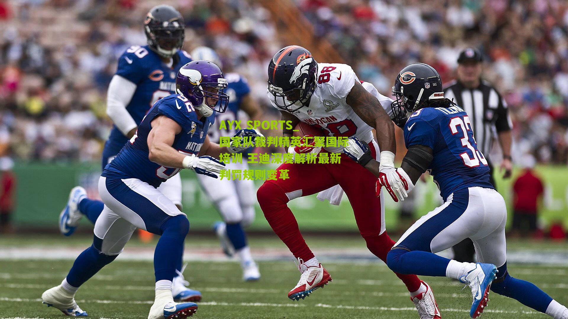 国家队裁判精英汇聚国际培训 王迪深度解析最新判罚规则变革