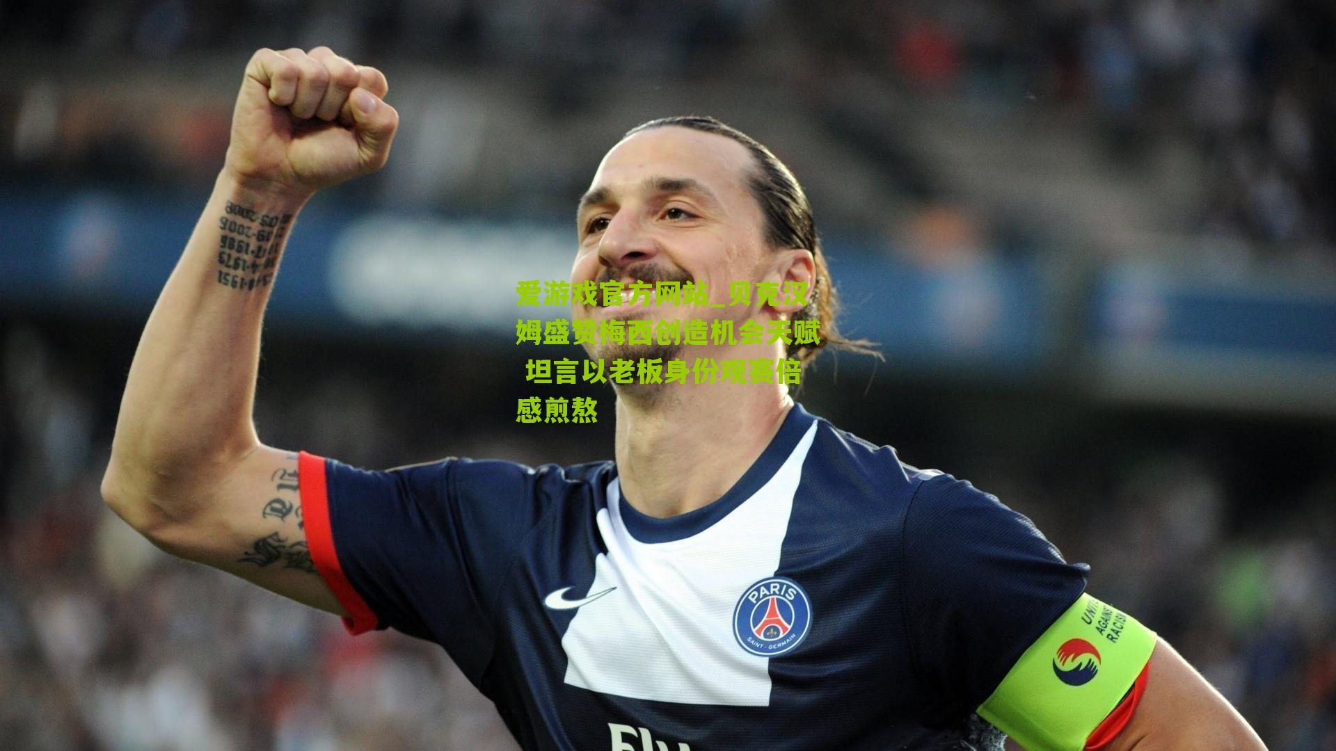 贝克汉姆盛赞梅西创造机会天赋 坦言以老板身份观赛倍感煎熬