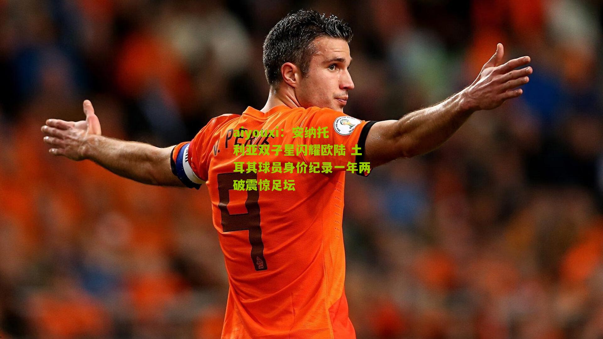 aiyouxi：安纳托利亚双子星闪耀欧陆 土耳其球员身价纪录一年两破震惊足坛