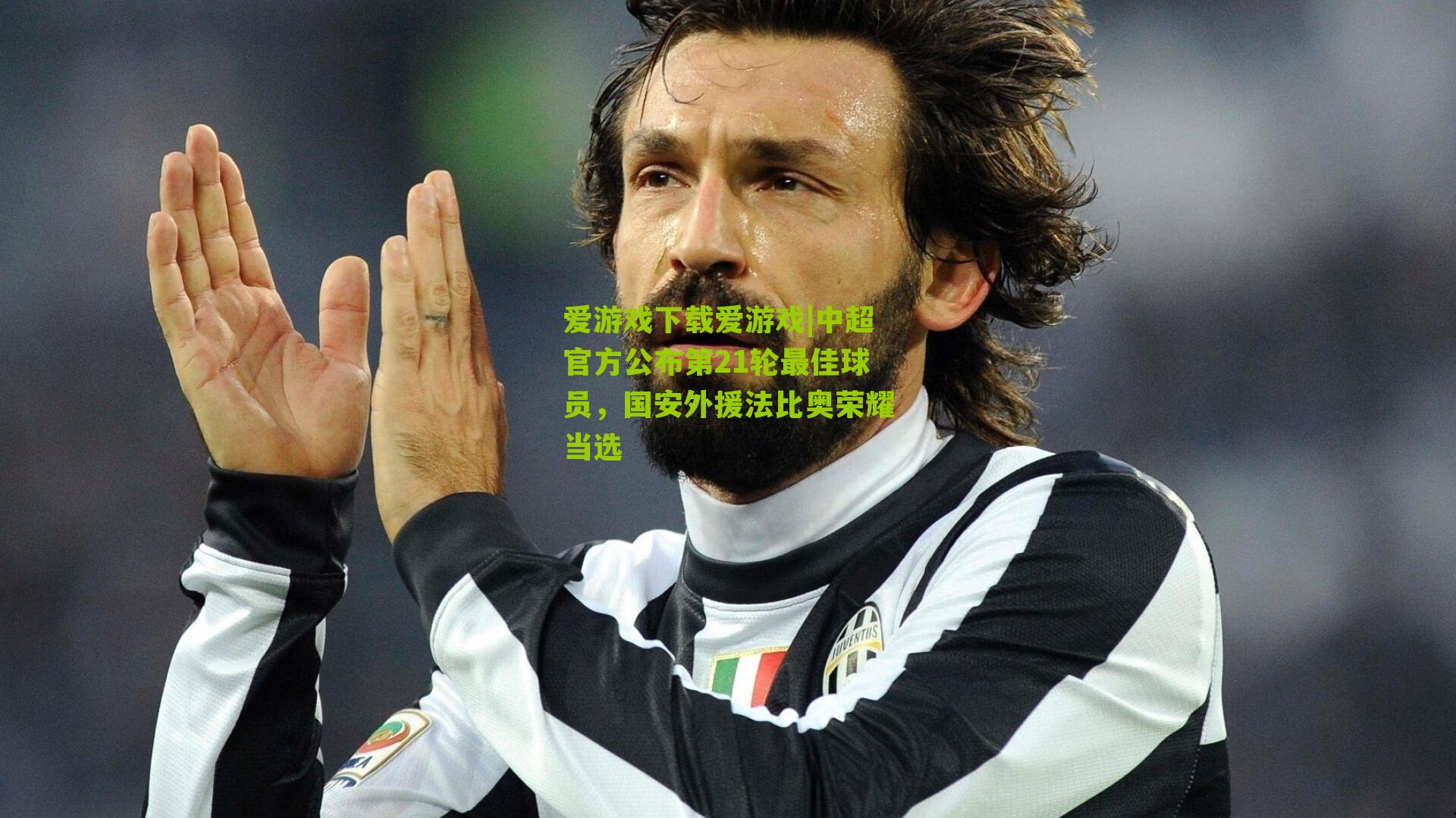 爱游戏下载爱游戏|中超官方公布第21轮最佳球员，国安外援法比奥荣耀当选