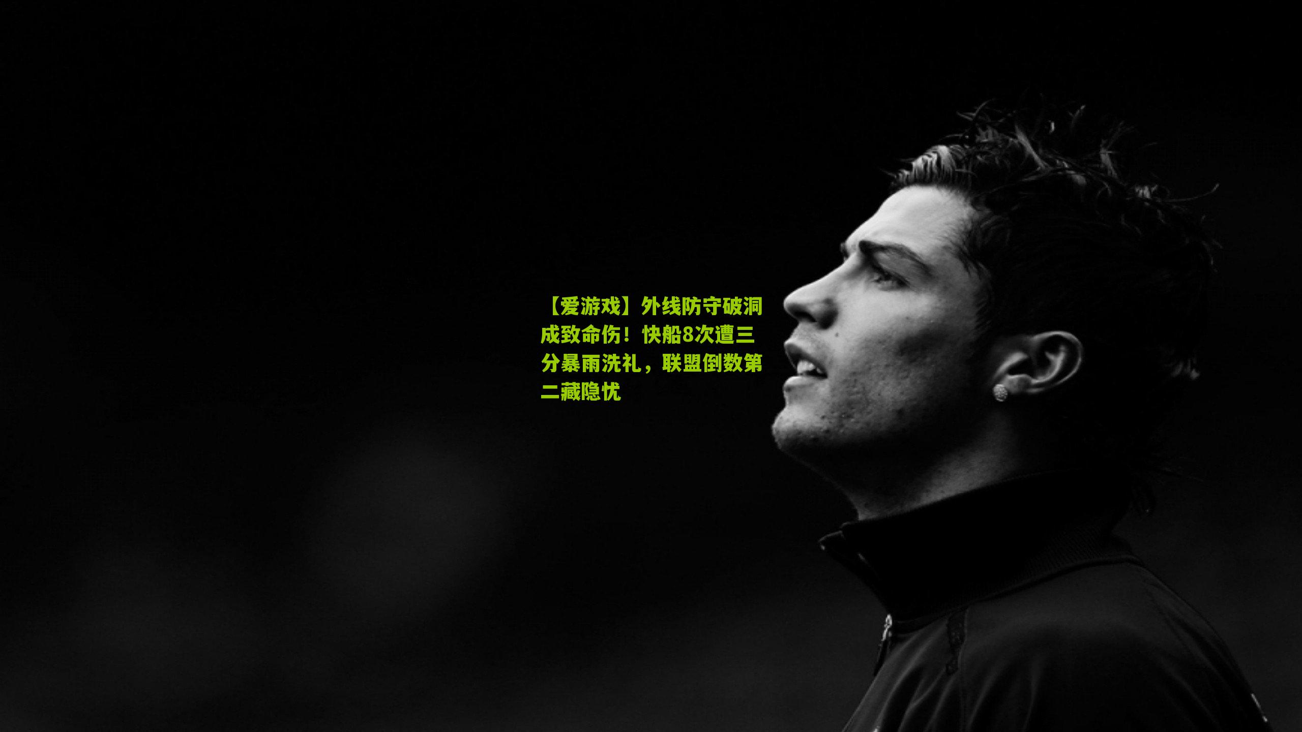 【爱游戏】外线防守破洞成致命伤！快船8次遭三分暴雨洗礼，联盟倒数第二藏隐忧