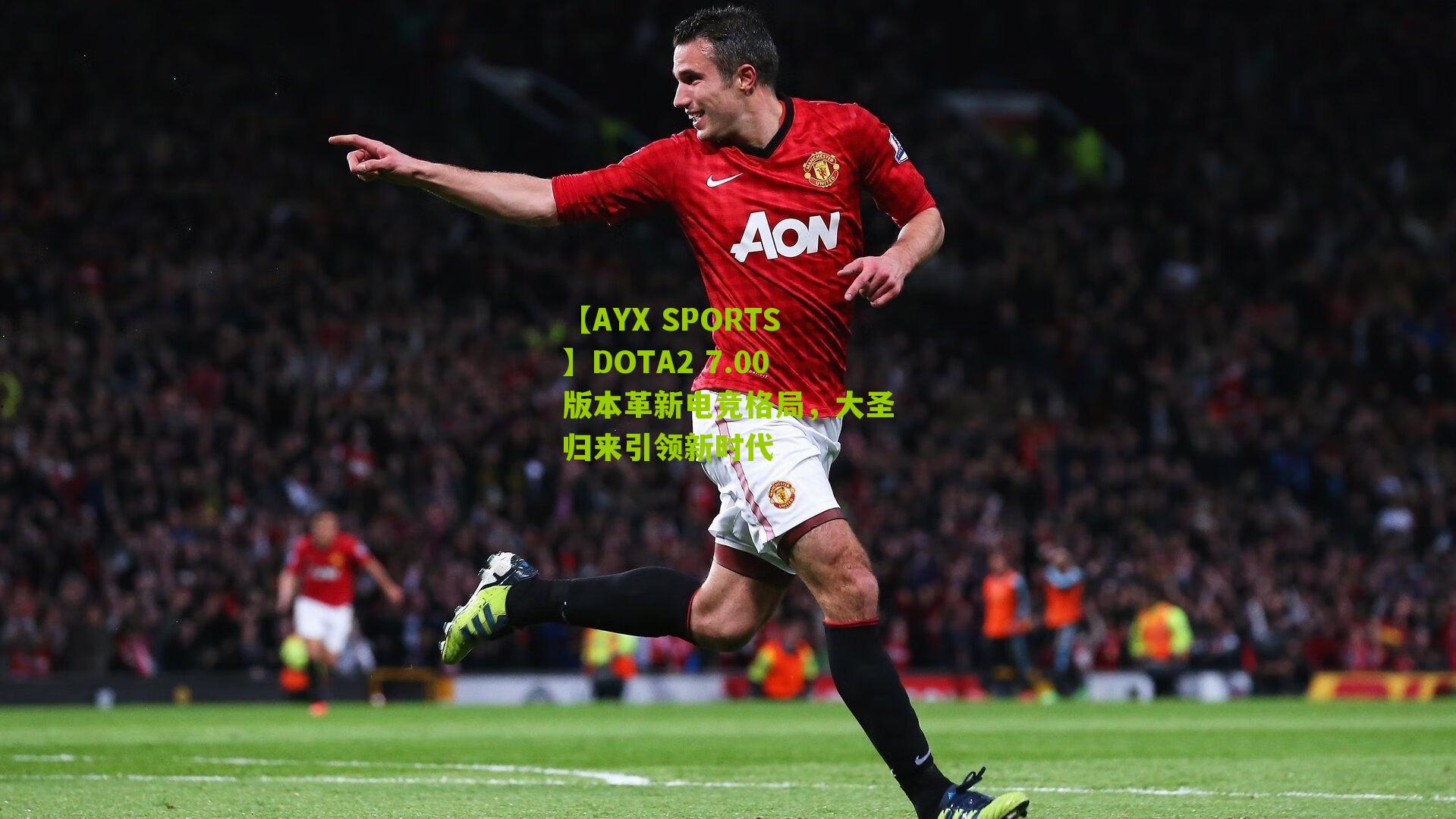 DOTA2 7.00版本革新电竞格局，大圣归来引领新时代