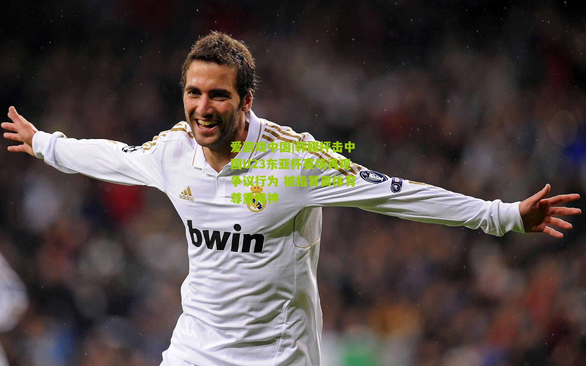 韩媒抨击中国U23东亚杯赛场再现争议行为 被指背离体育尊重精神