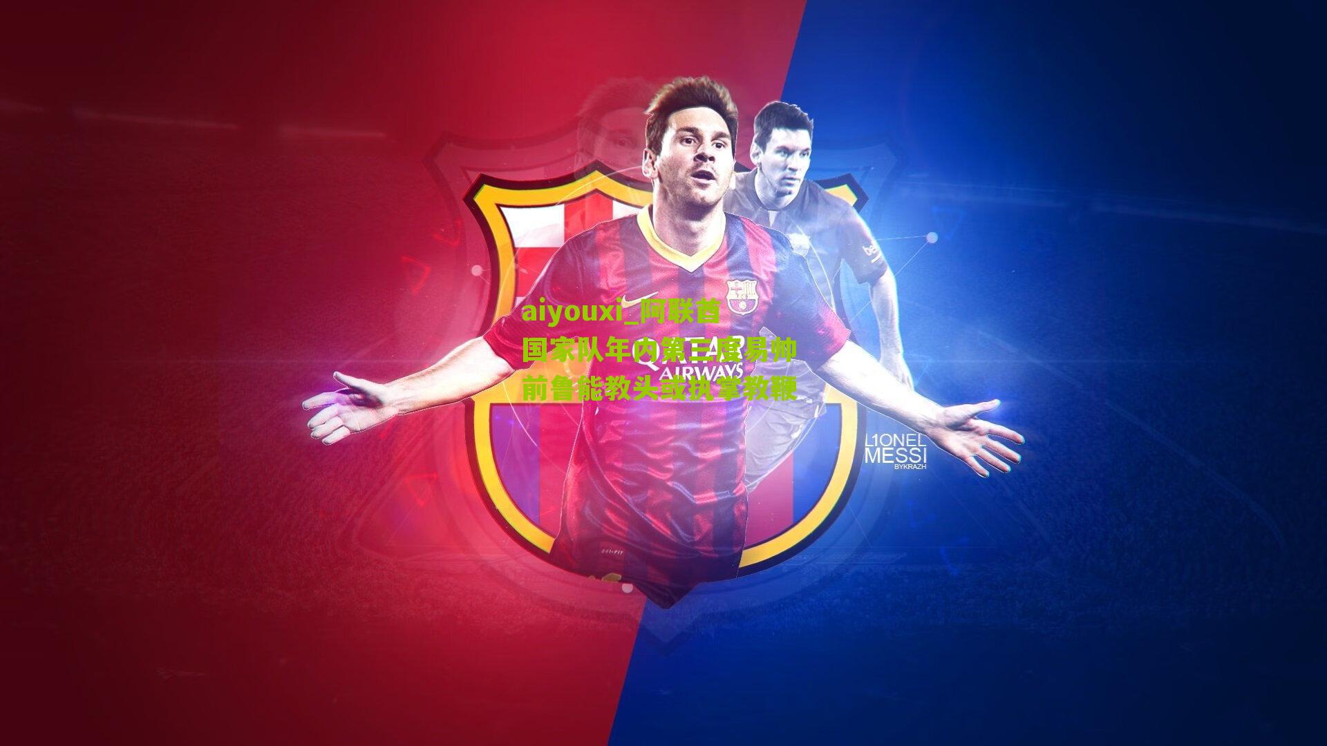 阿联酋国家队年内第三度易帅 前鲁能教头或执掌教鞭