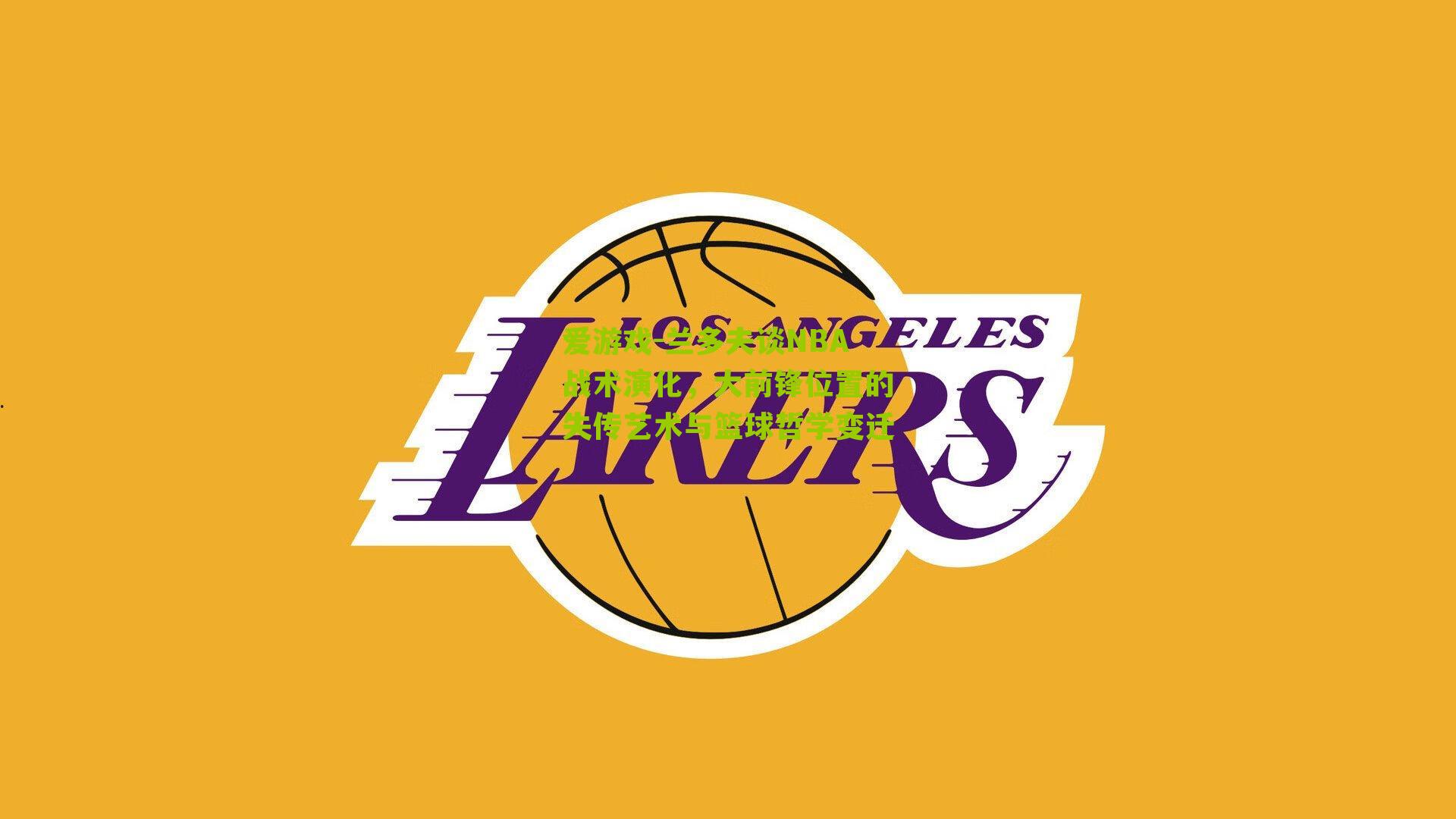 兰多夫谈NBA战术演化，大前锋位置的失传艺术与篮球哲学变迁